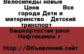 Велосипеды новые Lambordgini  › Цена ­ 1 000 - Все города Дети и материнство » Детский транспорт   . Башкортостан респ.,Нефтекамск г.